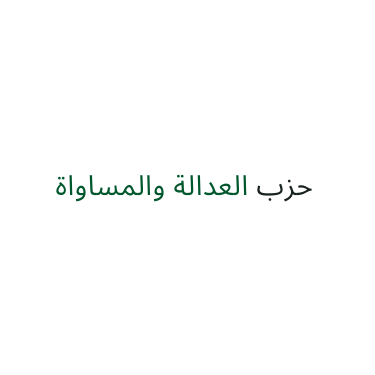 حزب العدالة والمساواة